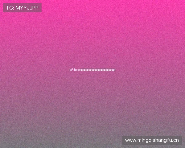 以71ccc颜色直播为核心打造沉浸式视觉互动新体验升级方案