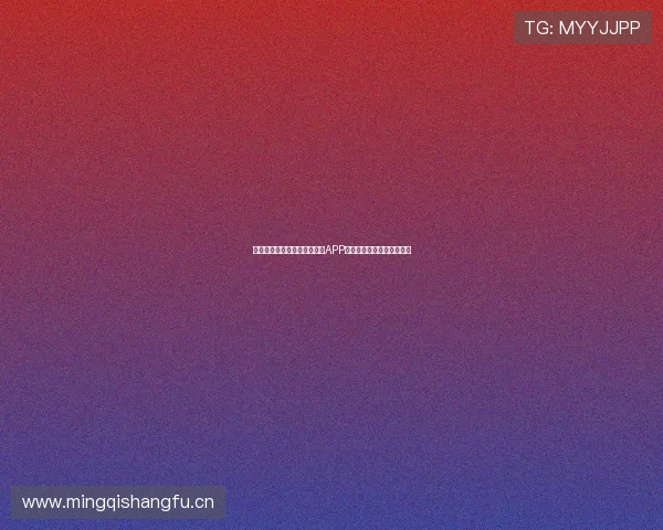 如何在苹果版手机上安装收米APP并顺利使用的详细步骤教程